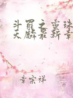 斗罗之灵珠神剑天麟最新章节列表最