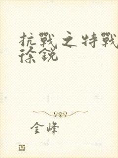 抗战之特战兵王徐锐