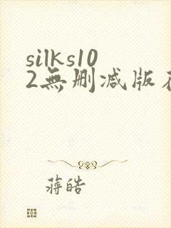 silks102无删减版在线播放