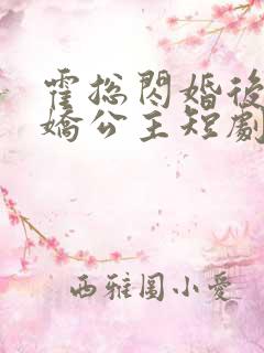 霍总闪婚后变娇娇公主短剧免费观看