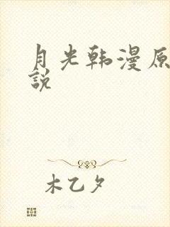 月光韩漫原著小说
