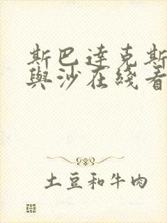 斯巴达克斯:血与沙在线看