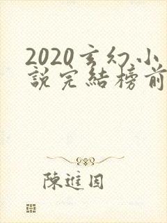 2020玄幻小说完结榜前十名
