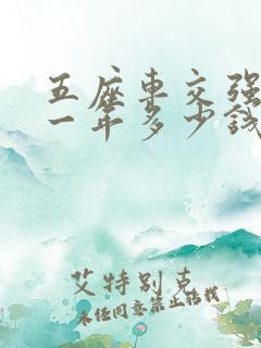 五座车交强险第一年多少钱