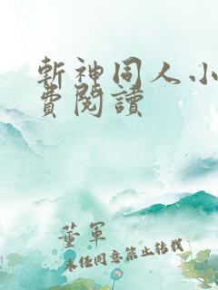 斩神同人小说免费阅读