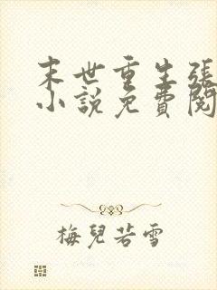 末世重生张奕的小说免费阅读