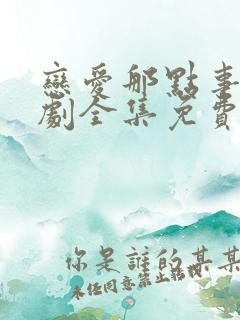 恋爱那点事电视剧全集免费观看