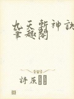 九天斩神诀林辰笔趣阁