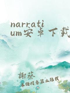 narratium安卓下载