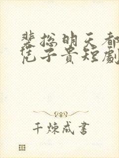 裴总明天都想父凭子贵短剧