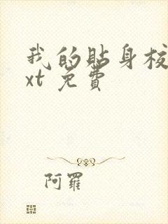 我的贴身校花txt 免费