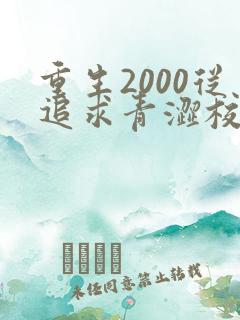 重生2000从追求青涩校花同桌开始痞子老妖著