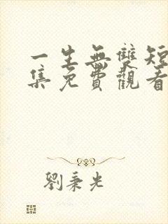 一生无双短剧全集免费观看
