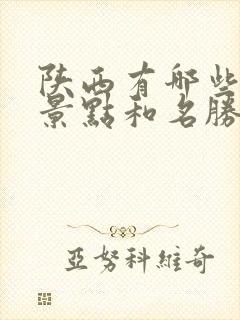 陕西有哪些旅游景点和名胜古迹