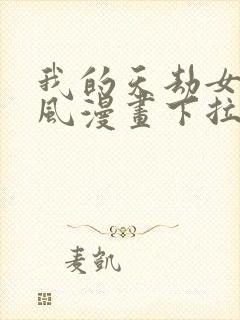 我的天劫女友古风漫画下拉式免费阅读