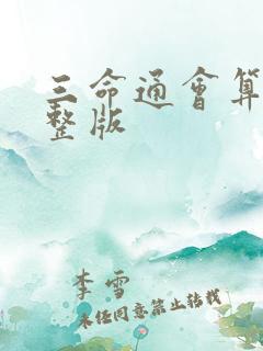 三命通会算命完整版