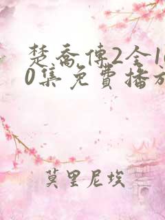 楚乔传2全160集免费播放