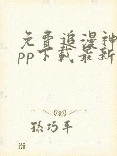 免费追漫神器app下载最新版