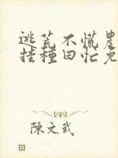 逃荒不慌农女开挂种田忙免费阅读