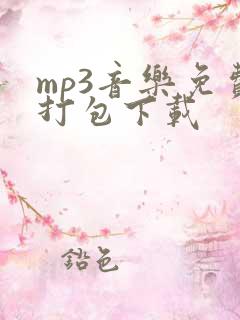 mp3音乐免费打包下载