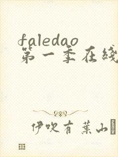faledao第一季在线观看免费高清
