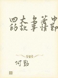 四大名著中带三的故事情节