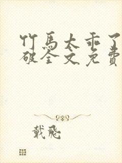 竹马太乖了肿么破全文免费阅读笔趣阁