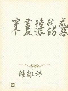 穿书后我成了三个反派的恶毒后娘小说