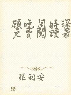 顾晚周时琛全文免费阅读最新章节