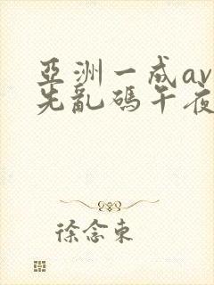 亚洲一成av人先乱码午夜