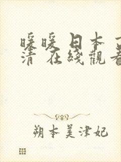 暖暖 日本 高清 在线观看8