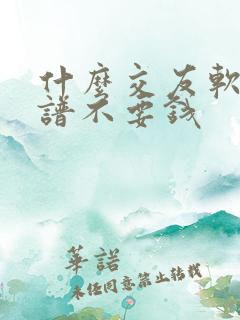 什么交友软件靠谱不要钱