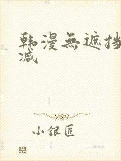 韩漫无遮挡无删减