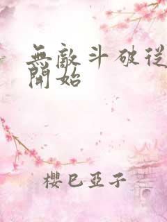 无敌斗破从娶妻开始