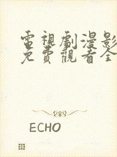 电视剧漫影寻踪免费观看全集