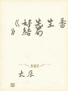 《好先生番外篇》结局