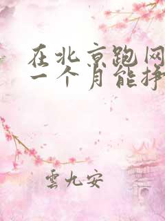 在北京跑网约车一个月能挣多少钱