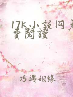 17k小说网免费阅读