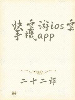 快云游ios云手机app