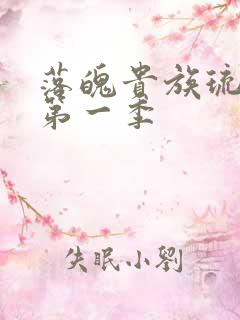 落魄贵族琉璃川第一季