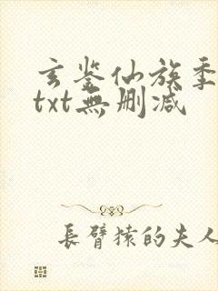 玄鉴仙族季越人txt无删减