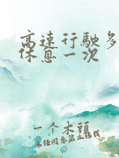 高速行驶多久要休息一次