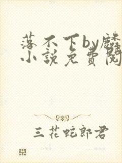 落不下by麟潜小说免费阅读