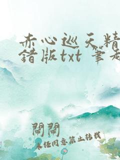赤心巡天精校无错版txt 笔趣阁