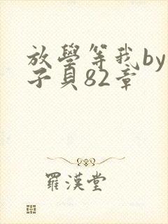 放学等我by酱子贝82章