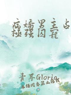 病娇男主占有欲极强囚宠