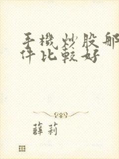 手机炒股那些软件比较好