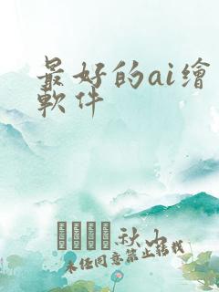 最好的ai绘画软件