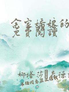 余家娇娘的小说免费阅读