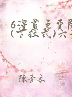 6漫画免费阅读(下拉式)六漫画